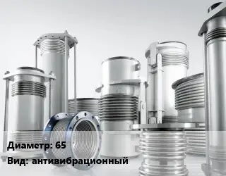 Компенсатор 65 антивибрационный